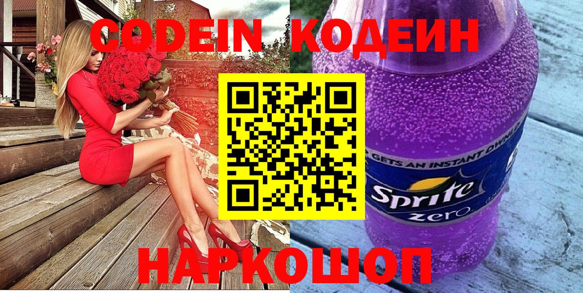 Codein напиток Lean (лин) Мурино