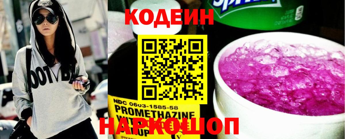 Мурино  Кодеин напиток Lean (лин)  Codein Purple Drank  Вход с VPN 